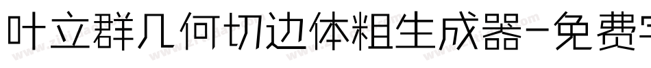 叶立群几何切边体粗生成器字体转换