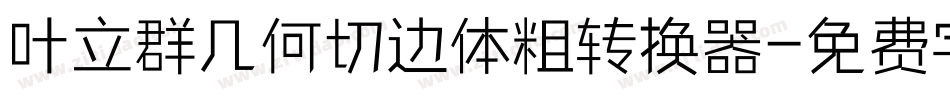 叶立群几何切边体粗转换器字体转换