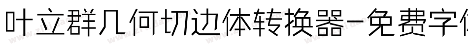 叶立群几何切边体转换器字体转换