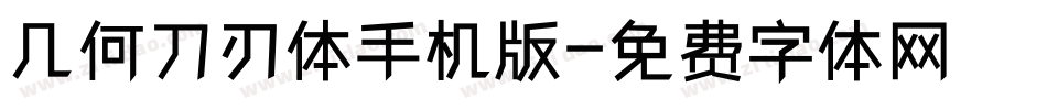 几何刀刃体手机版字体转换