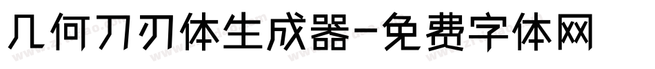 几何刀刃体生成器字体转换