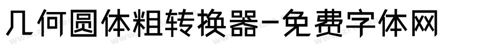 几何圆体粗转换器字体转换