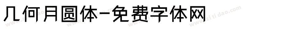 几何月圆体字体转换