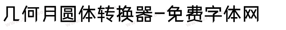几何月圆体转换器字体转换