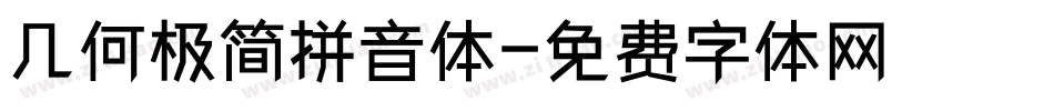 几何极简拼音体字体转换
