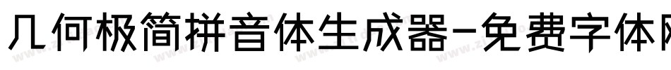 几何极简拼音体生成器字体转换