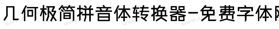 几何极简拼音体转换器字体转换