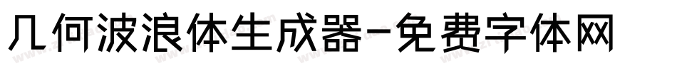 几何波浪体生成器字体转换