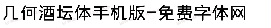 几何酒坛体手机版字体转换