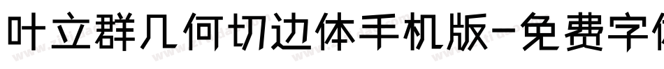 叶立群几何切边体手机版字体转换