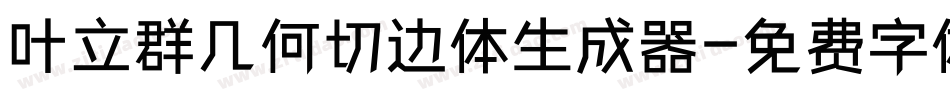 叶立群几何切边体生成器字体转换