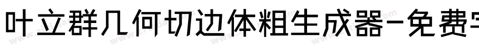叶立群几何切边体粗生成器字体转换