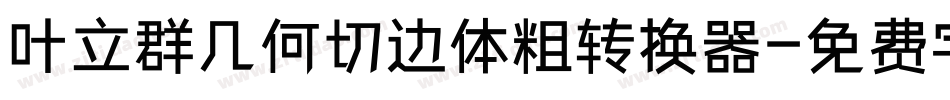 叶立群几何切边体粗转换器字体转换