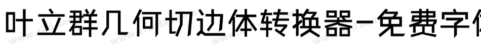 叶立群几何切边体转换器字体转换