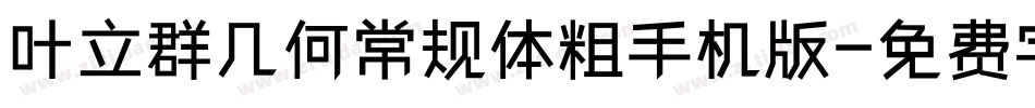 叶立群几何常规体粗手机版字体转换