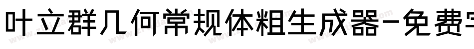 叶立群几何常规体粗生成器字体转换