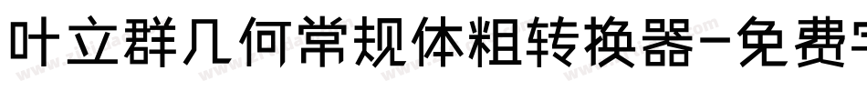 叶立群几何常规体粗转换器字体转换