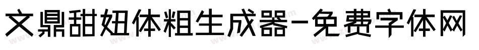 文鼎甜妞体粗生成器字体转换