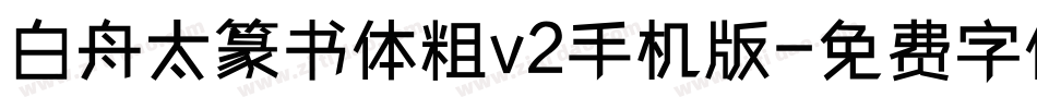 白舟太篆书体粗v2手机版字体转换
