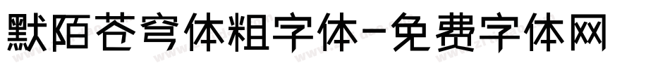 默陌苍穹体粗字体字体转换