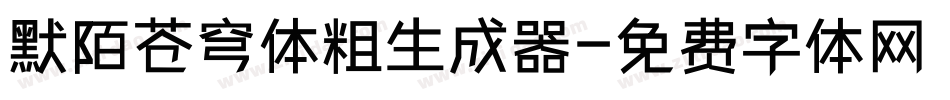 默陌苍穹体粗生成器字体转换