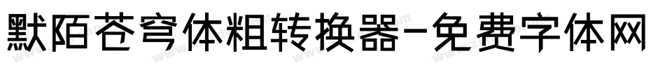 默陌苍穹体粗转换器字体转换