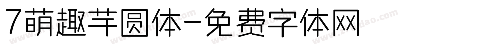 7萌趣芋圆体字体转换