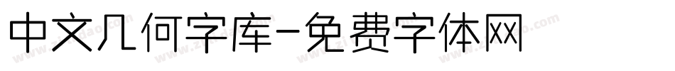 中文几何字库字体转换