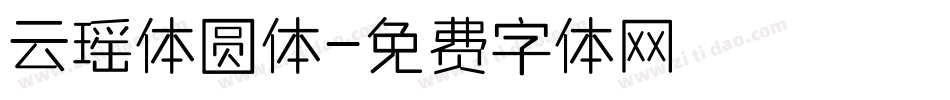 云瑶体圆体字体转换