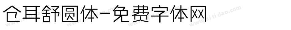 仓耳舒圆体字体转换