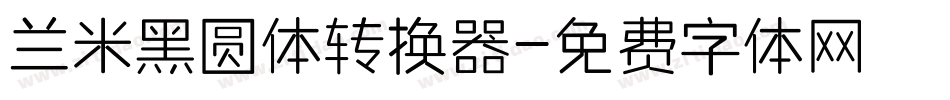 兰米黑圆体转换器字体转换