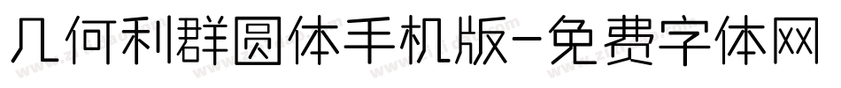 几何利群圆体手机版字体转换