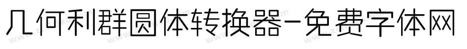几何利群圆体转换器字体转换