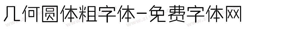 几何圆体粗字体字体转换