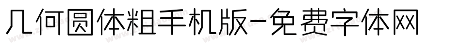 几何圆体粗手机版字体转换