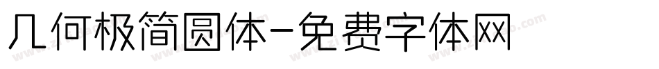 几何极简圆体字体转换