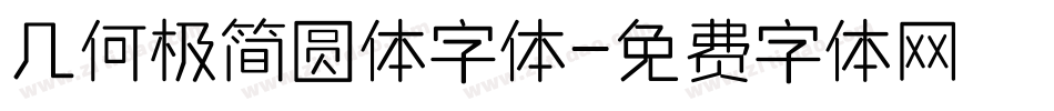 几何极简圆体字体字体转换