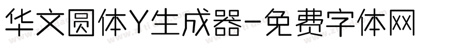 华文圆体Y生成器字体转换