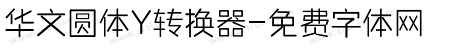 华文圆体Y转换器字体转换