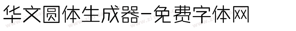 华文圆体生成器字体转换