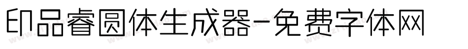 印品睿圆体生成器字体转换