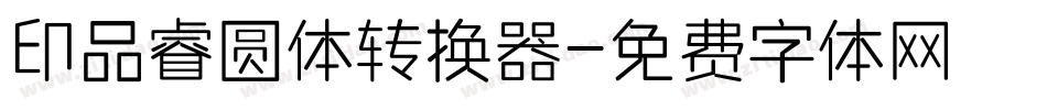 印品睿圆体转换器字体转换