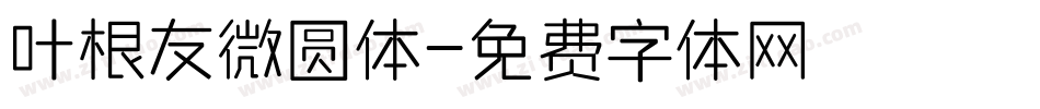 叶根友微圆体字体转换