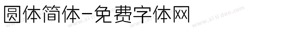 圆体简体字体转换