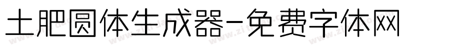 土肥圆体生成器字体转换