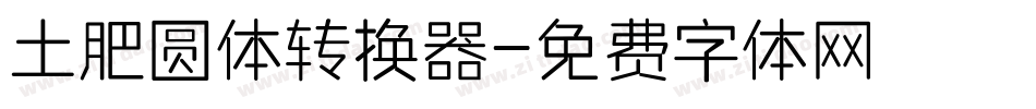 土肥圆体转换器字体转换