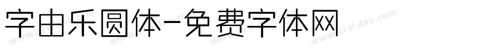 字由乐圆体字体转换