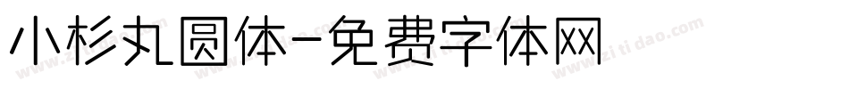 小杉丸圆体字体转换