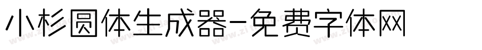 小杉圆体生成器字体转换