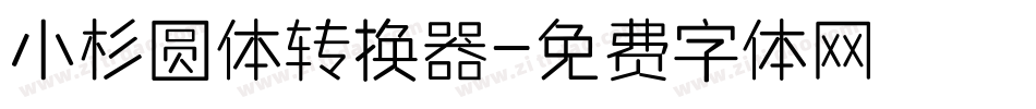 小杉圆体转换器字体转换